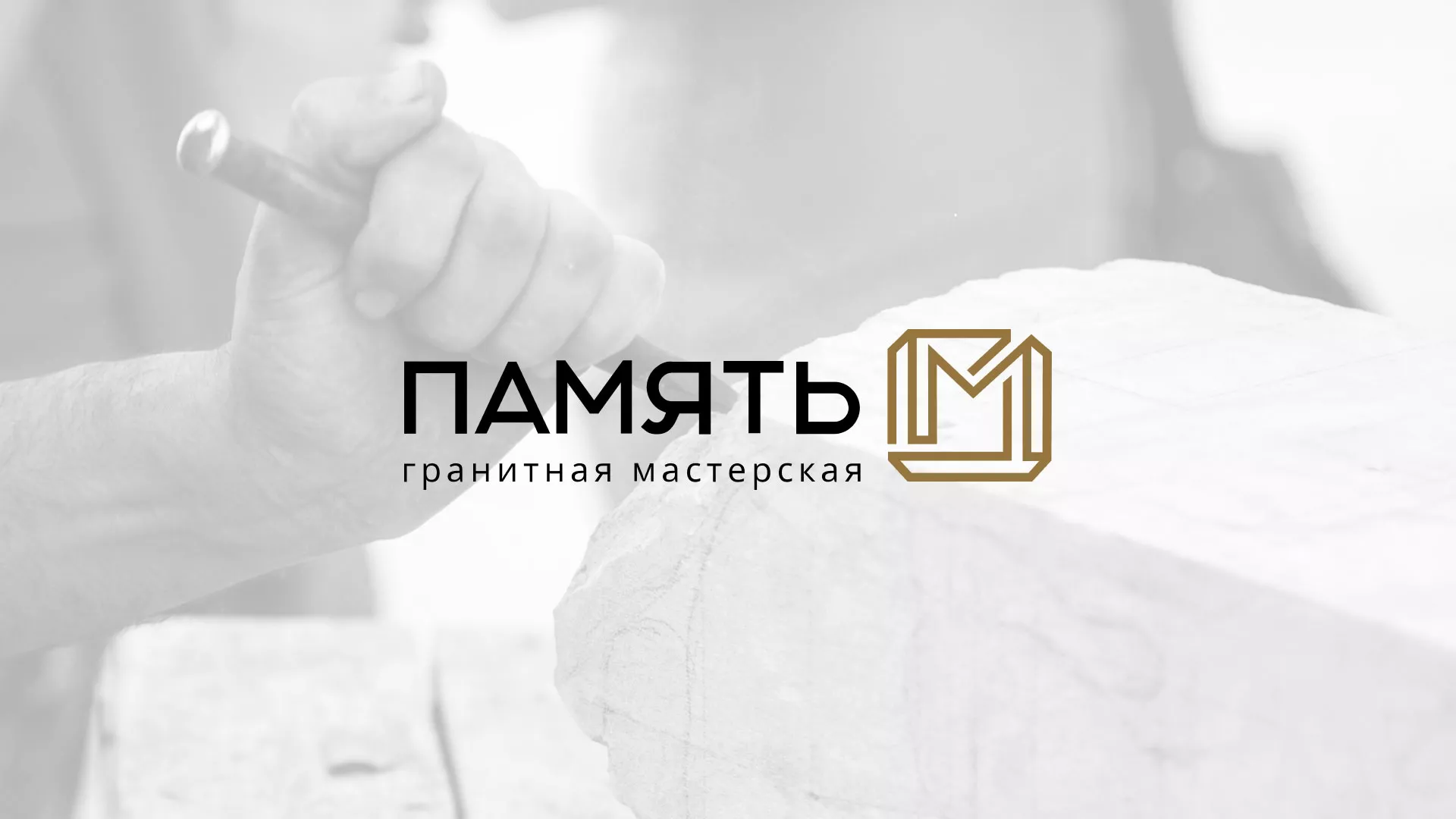 Разработка логотипа и сайта компании «Память-М» в Лабинске